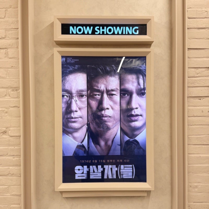 예상하지못한 까메오출연진들, 개봉하자마자 보고 온 암살자들 영화, 여의도 CGV후기