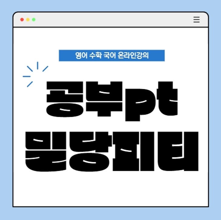 공부pt 서경석 광고 밀당피티 수학 영어 인강 가격 추천