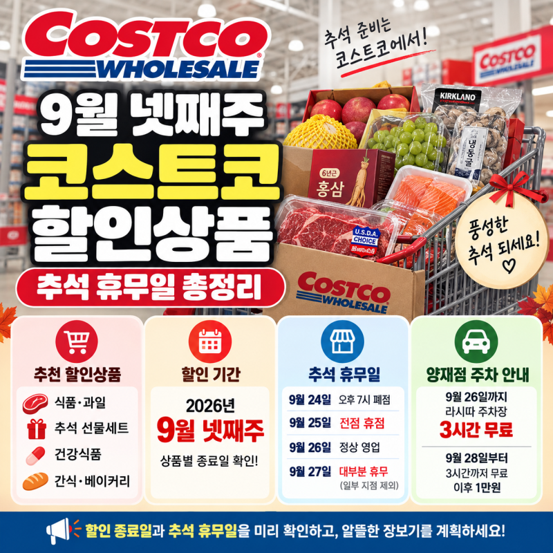 9월 넷째주 코스트코 할인상품 추천과 추석 휴무일 총정리