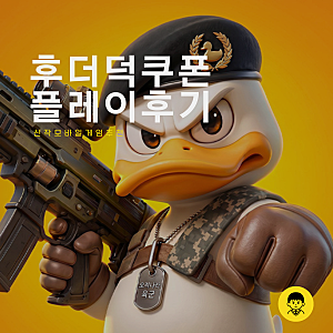 후더덕 서바이벌 쿠폰 로그라이크 디펜스 게임 신작 모바일 게임
