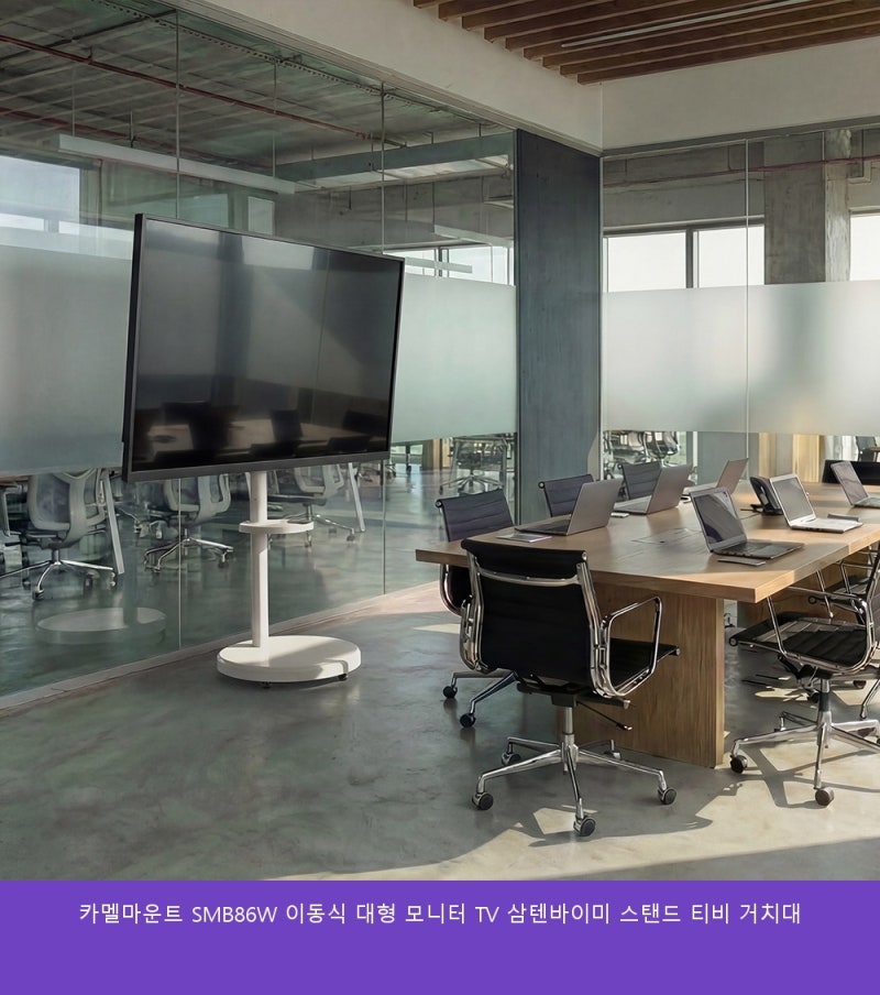 카멜마운트 SMB86W 이동식 대형 모니터 TV 삼텐바이미 스탠드 티비 거치대 꼼꼼하게 따져보고 ....