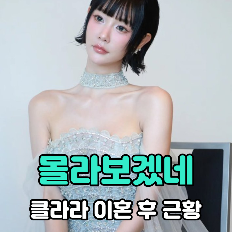 클라라 근황 중국 활동 웨이보 1000만, 이혼 후 “몰라보겠네”