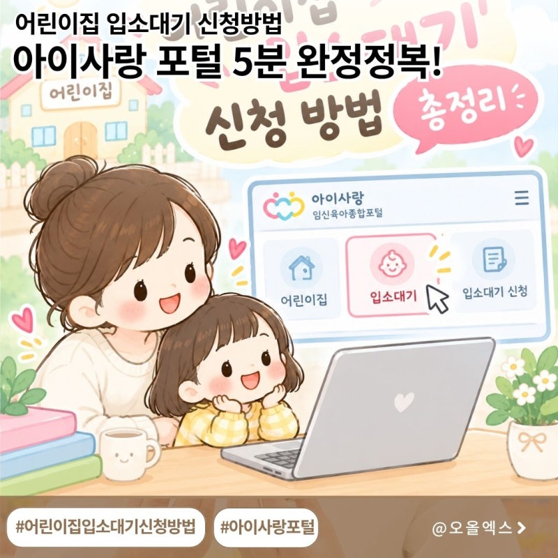 아이사랑 임신육아종합포털 어린이집 입소대기 신청 방법 및 꿀팁 총정리