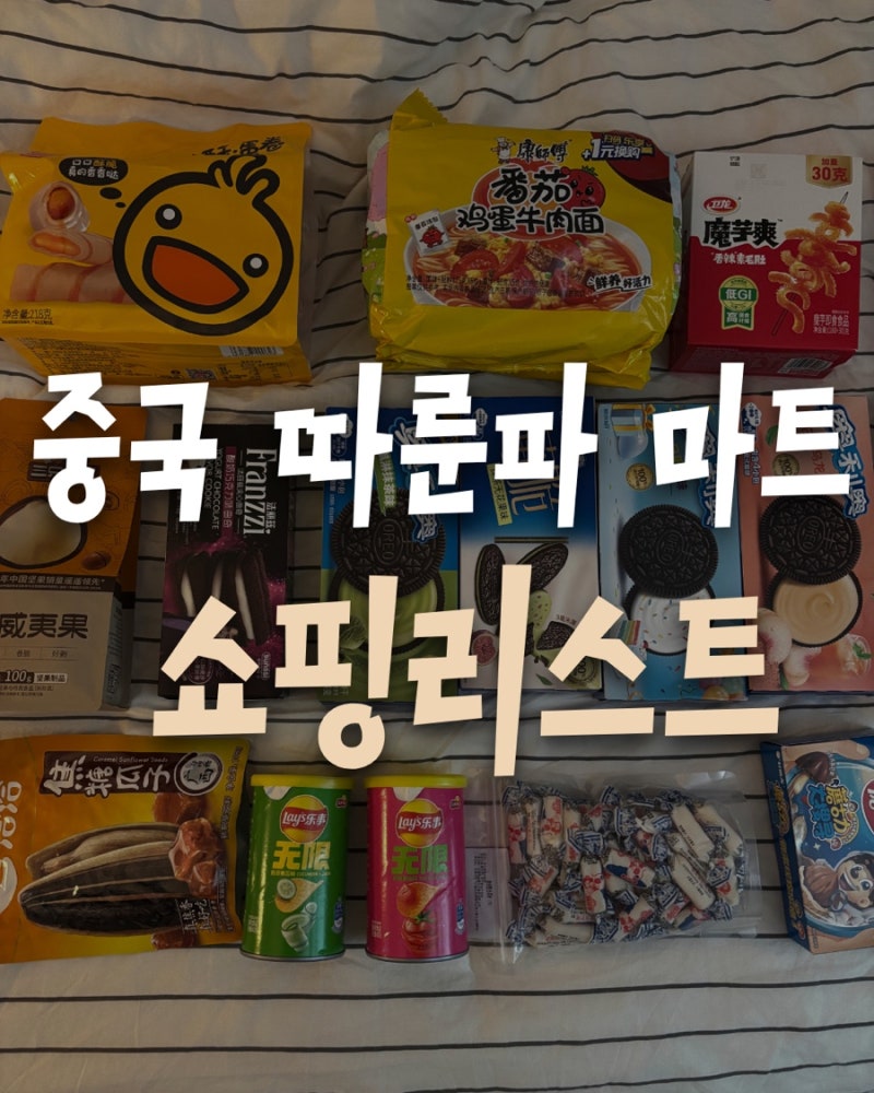 [중국여행] 칭다오 기념품 총정리&추천 '따룬파마트' 고덕지도/쇼핑리스트