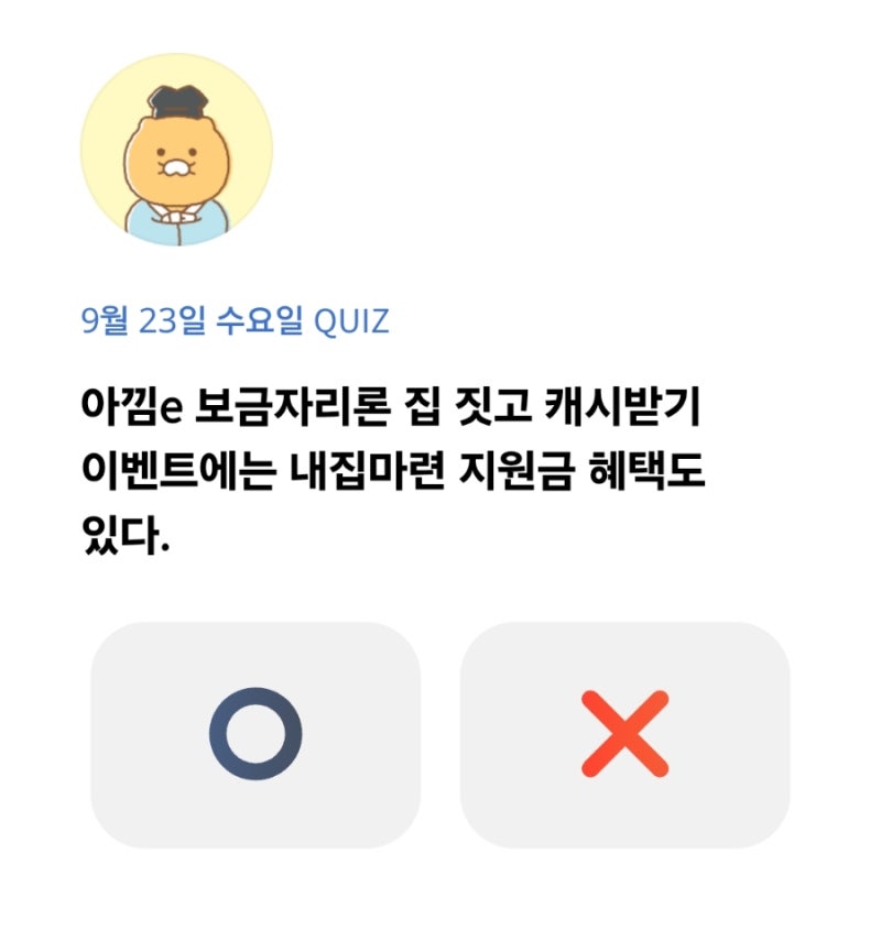 [카카오뱅크 오늘의 퀴즈] 아낌e 보금자리론 집 짓고 캐시받기 이벤트에는 내집마련 지원금 ....