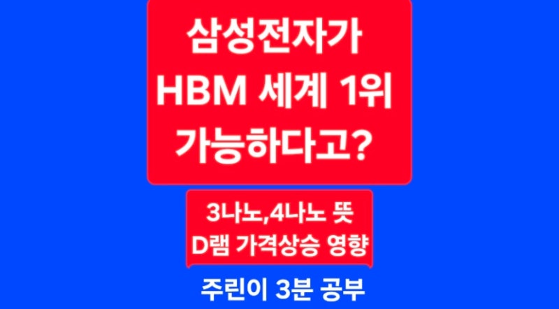 삼성전자 HBM 내년 세계 1위 전망! 2나노 4나노 공정 차이와 D램 공급 부족이 주가 실적에 미치....