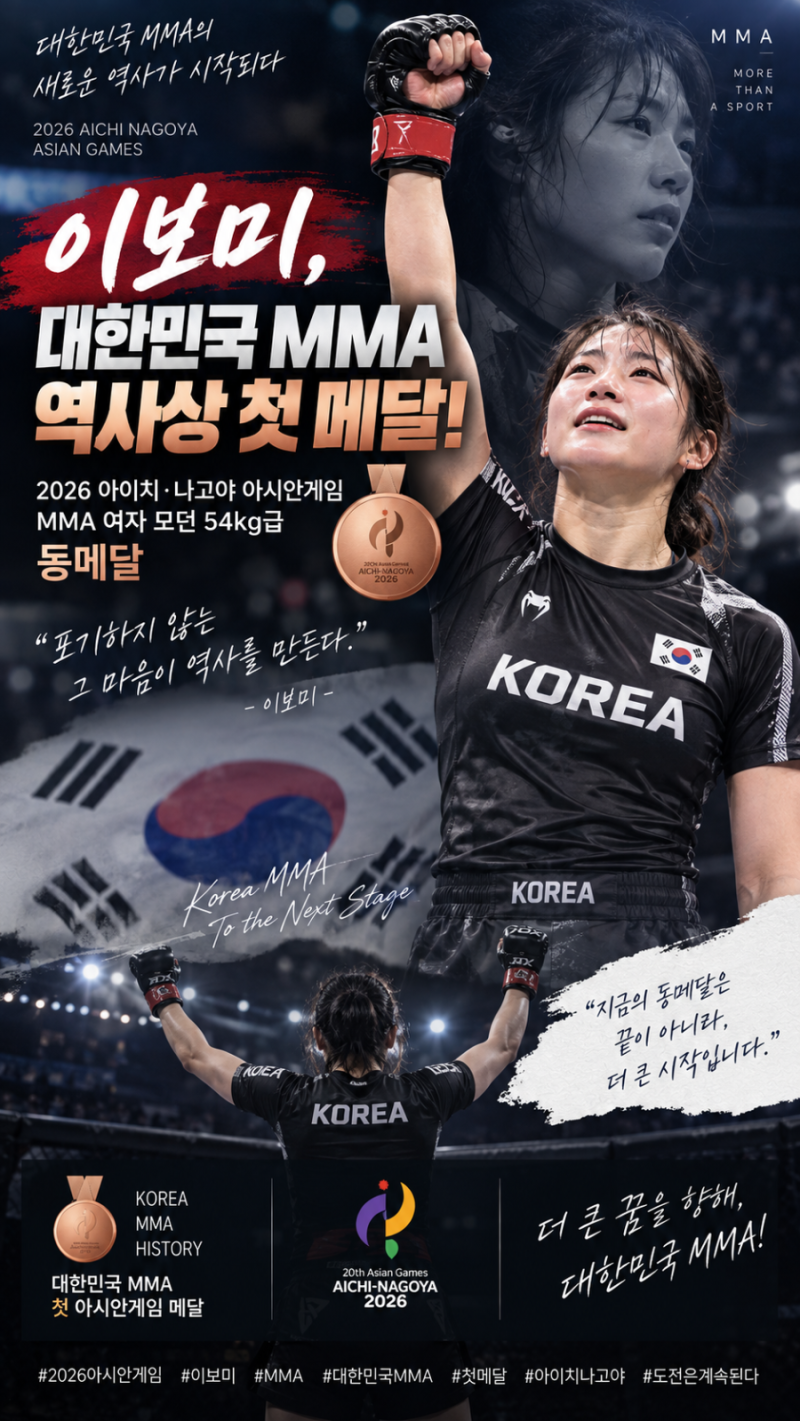2026 아시안게임 MMA 이보미 동메달! 대한민국 MMA의 새로운 역사가 시작됐다