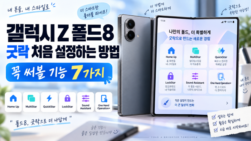 갤럭시 Z 폴드8 굿락 처음 설정하는 방법｜꼭 써볼 기능 7가지