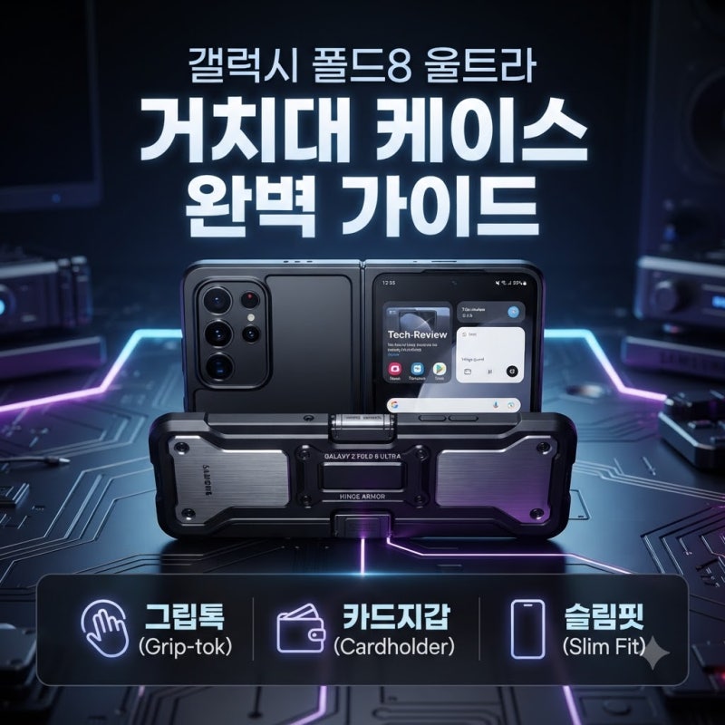 갤럭시 Z폴드8 울트라 힌지보호 케이스, 왜 그립톡형 카드형 슬림형 중 고민이 될까?