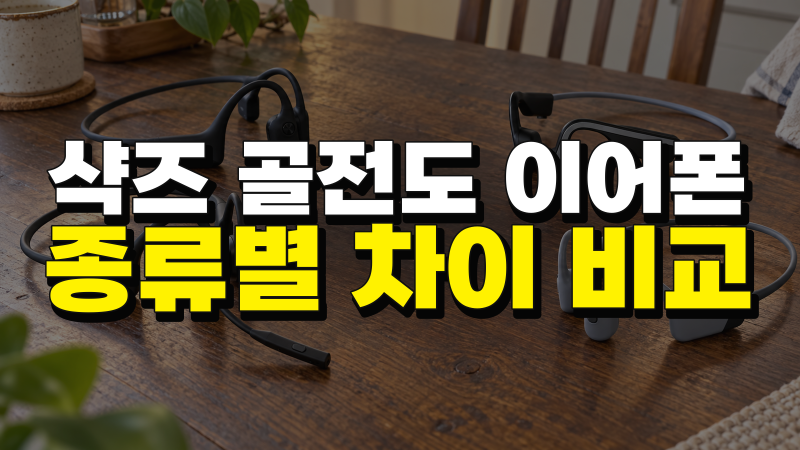 샥즈 골전도 이어폰 모델 종류 비교: 오픈런 vs 오픈무브 vs 오픈컴 vs 오픈스윔 차이