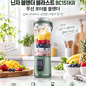 닌자 블렌더 블라스트 BC151KR 휴대용 무선 믹서기 찾는다면 괜찮을까