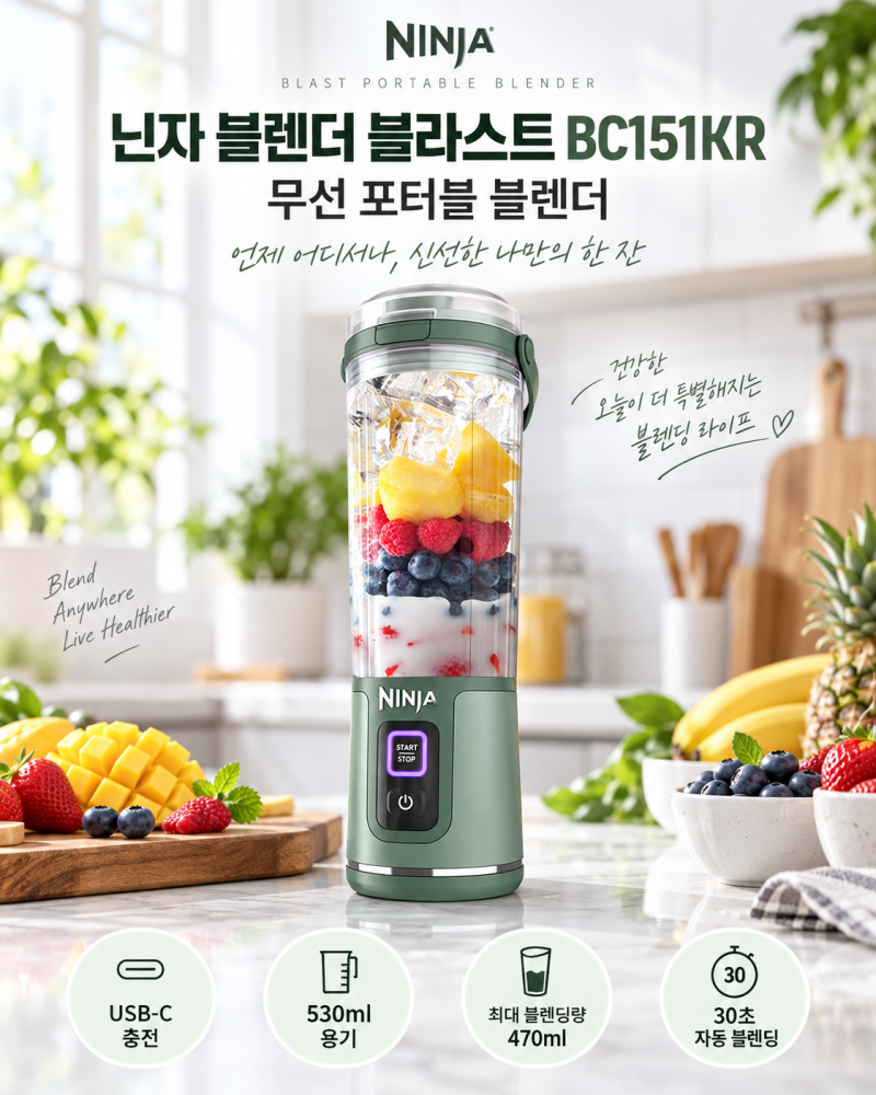 닌자 블렌더 블라스트 BC151KR 휴대용 무선 믹서기 찾는다면 괜찮을까
