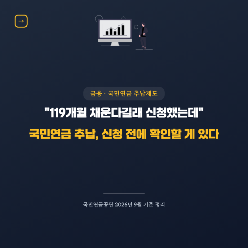 국민연금 추납 "119개월 채운다길래 신청했는데"… 안 되는 경우가 있다