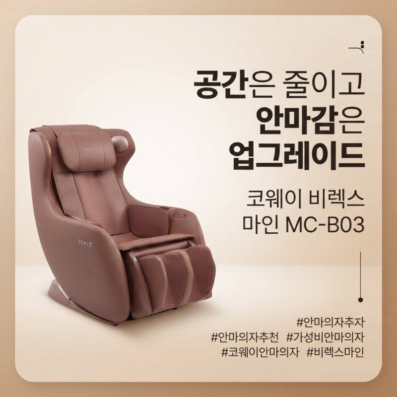 가성비 코웨이 안마의자 추천! 비렉스 마인 MC-B03 크기와 성능 비교 분석