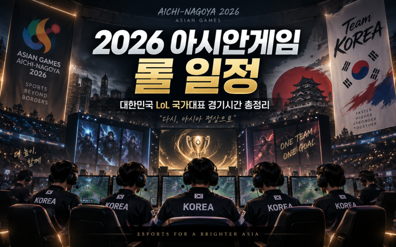 2026 아시안게임 롤 일정｜한국 LoL 국가대표 경기시간·조편성·중계 총정리!