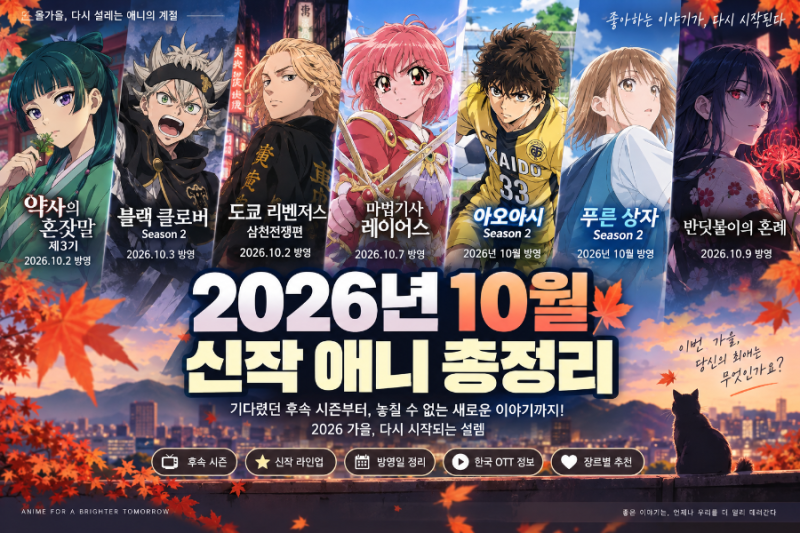 2026년 10월 신작 애니 총정리｜가을 애니 기대작과 방영일 한눈에 보기
