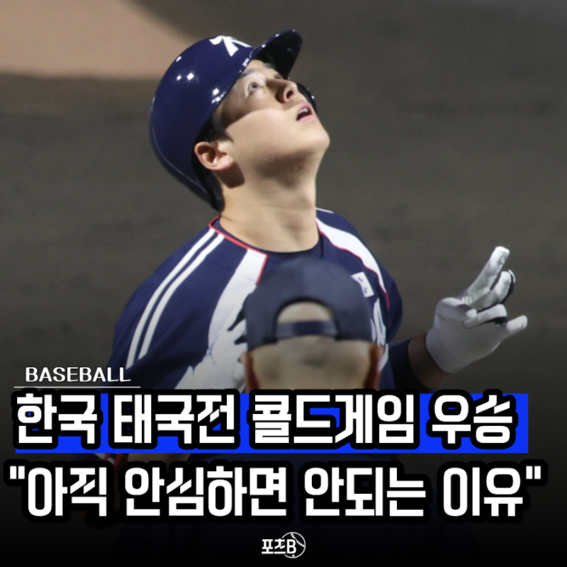"이러다가 1등하는거 아냐?" 한국 홍콩전 13-0 콜드게임 승리, 오히려 태국전 불안한 이유
