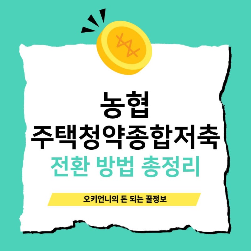 농협 주택청약종합저축 전환 방법, 가입기간(9월 30일), 불이익, 혜택까지 총정리했어요.
