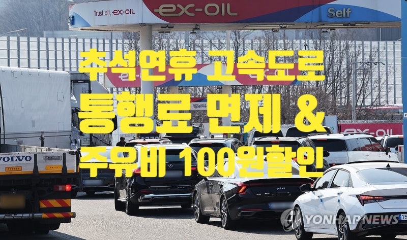 2026 추석 연휴 고속도로 통행료 면제 기간 총정리! 휴게소 주유소 리터당 100원 할인 꿀팁