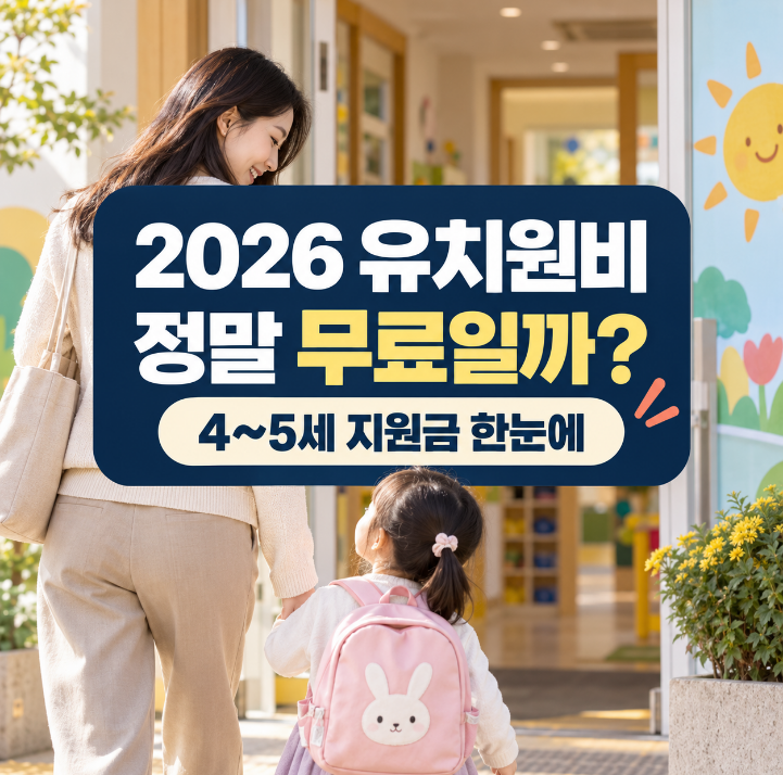 2026 유치원비 정말 무료일까? 4~5세 무상교육 보육지원금 총정리