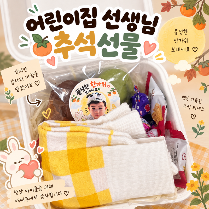 어린이집 선생님 추석선물 직접 준비해봤어요