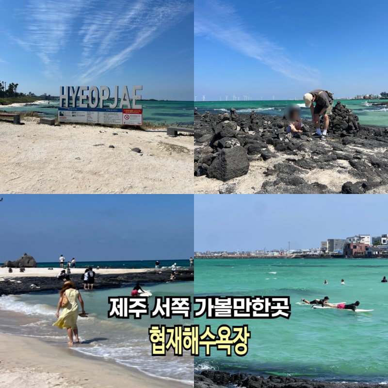 제주 서쪽 관광지 9월 가볼만한곳 협재해수욕장 주차 즐길거리