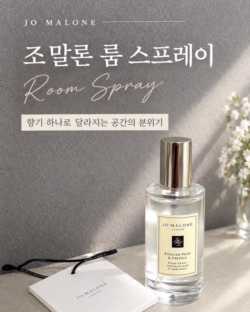 [선물 추천 템] 공간을 채우는 은은한 향기, 조 말론 런던 룸 스프레이 (feat. 잉글리쉬 페어 앤....