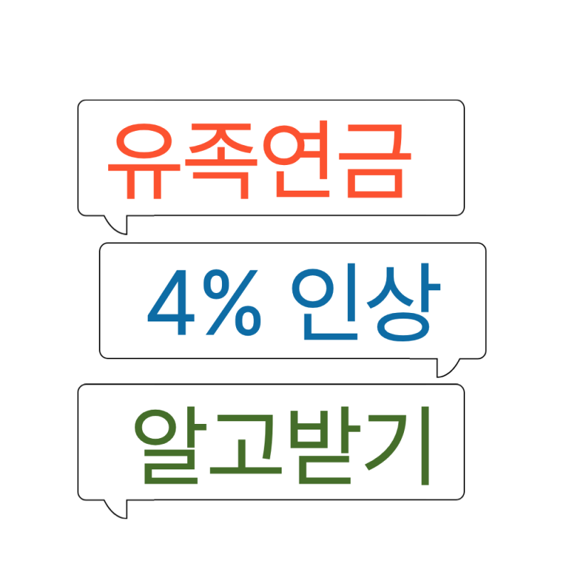 2026 유족연금 인상 4% ,알아야 받을수 있다.
