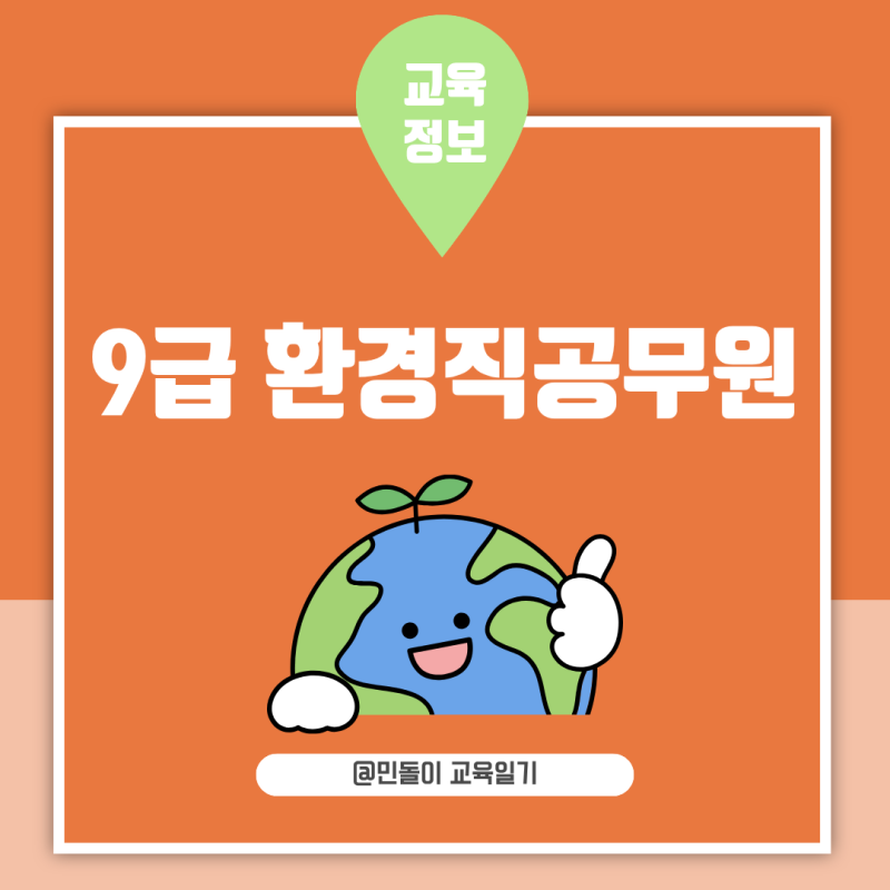9급 환경직공무원 2026 경쟁률과 합격선 2027 시험과목 개편 정리