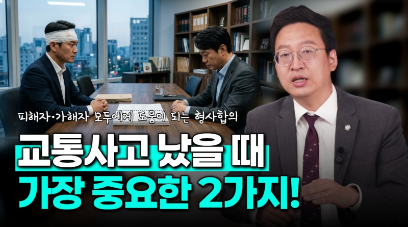 교통사고 형사합의가 필요하다면 운전자보험부터 확인해야 합니다