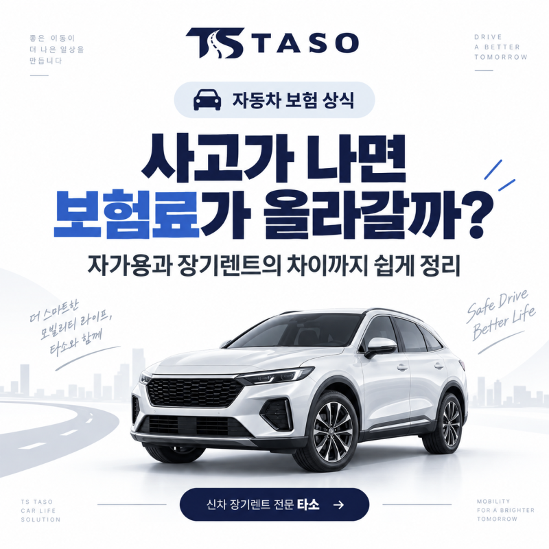 자동차 사고 나면 보험료 얼마나 오를까? 장기렌트 보험료 할증까지 정리