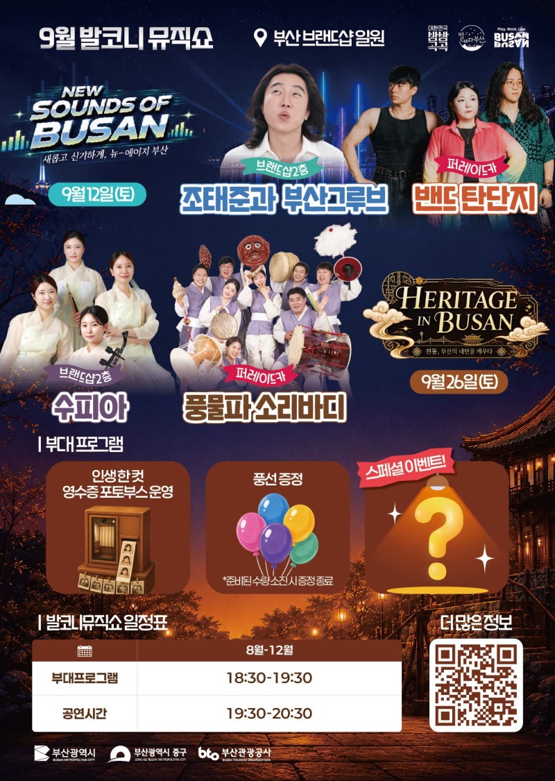 [Busan/Event] 2026 Gwangbok-ro Balcony Music Show on September 26th | Nampo-dong Chuseok Performance Times, Lineup, and Location
