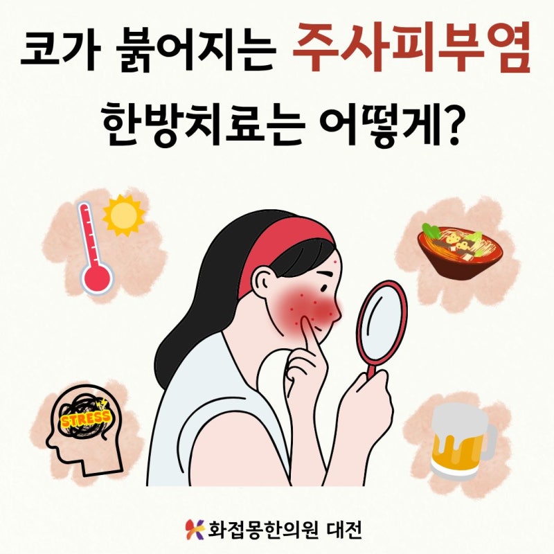 대전주사피부염) 코가 붉어지는 주사 피부염, 한의 치료는 어떻게?