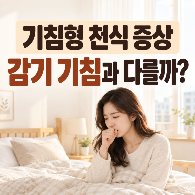 기침형 천식 증상, 감기 기침과 어떻게 다를까?