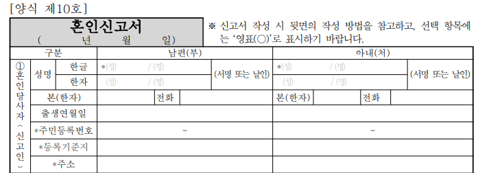 혼인 신고서 작성하기