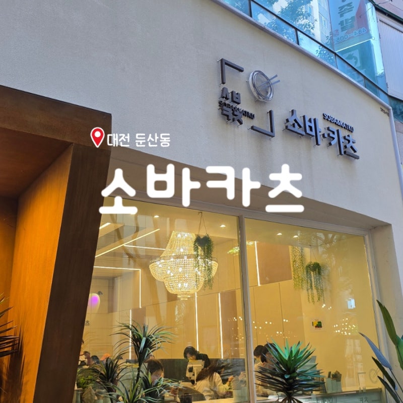 대전 둔산동 맛집 소바카츠｜부드러운 안심카츠 찐맛집, 직장인 점심 추천
