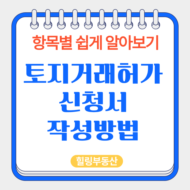 광명시 토지거래허가신청서 작성방법｜매수인 매도인 필요서류