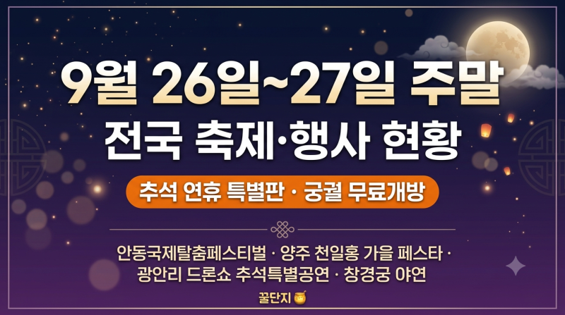 [2026년 9월 26일~27일 주말] 전국 축제 행사 현황 추석연휴 궁궐무료개방 안동국제탈춤 양주천....