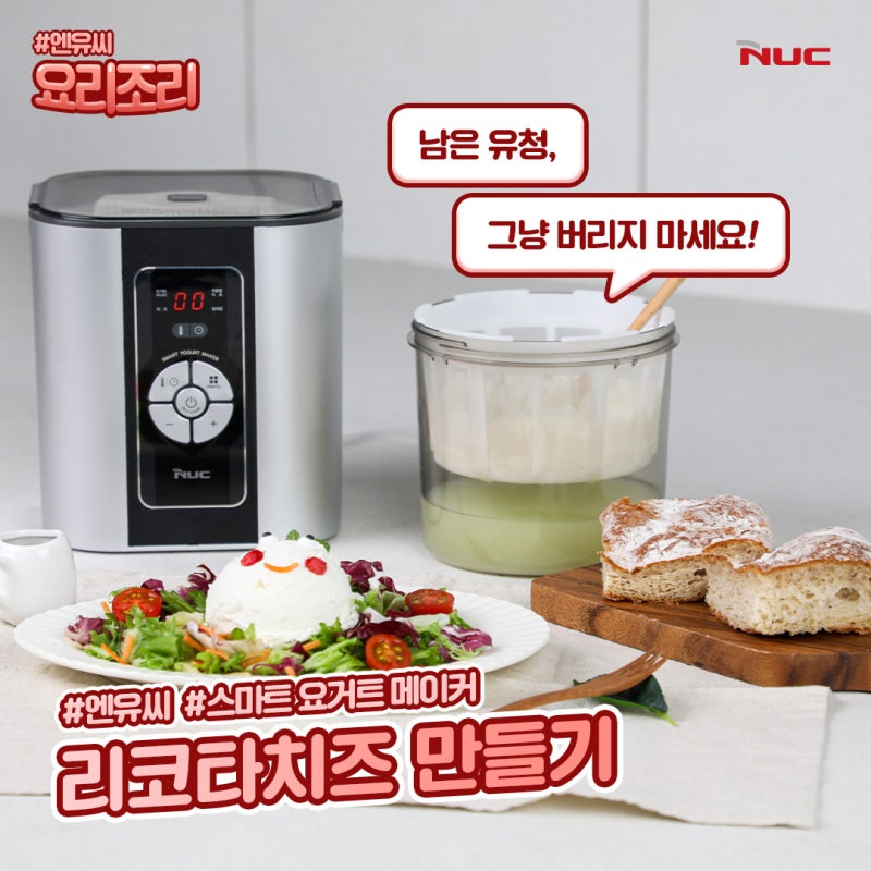 요거트 만들고 남은 유청, 버리지 마세요! 리코타치즈 만들기부터 샐러드·샌드위치·라씨까....