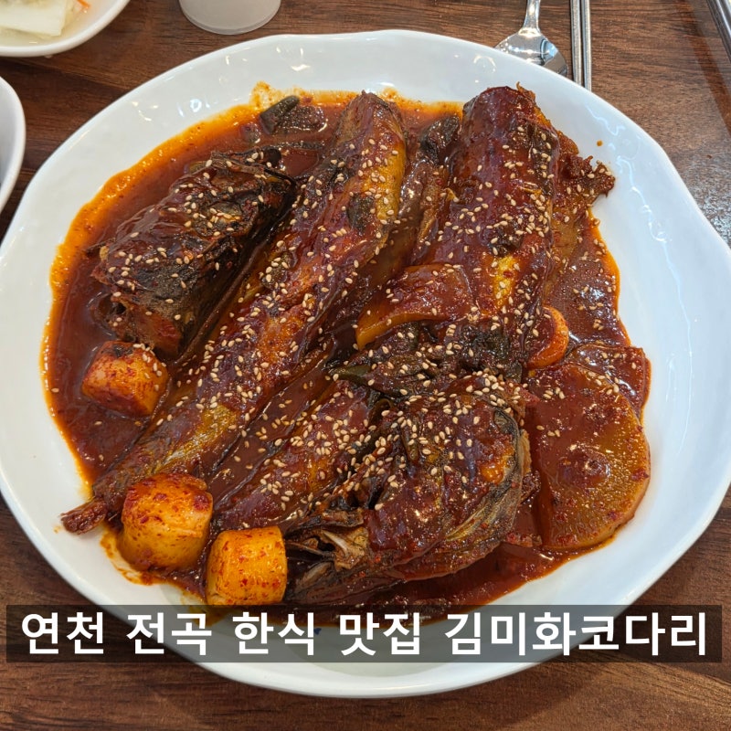 연천 전곡 맛집 [김미화코다리] 구석기 선사박물관근처 한식 메뉴 추천