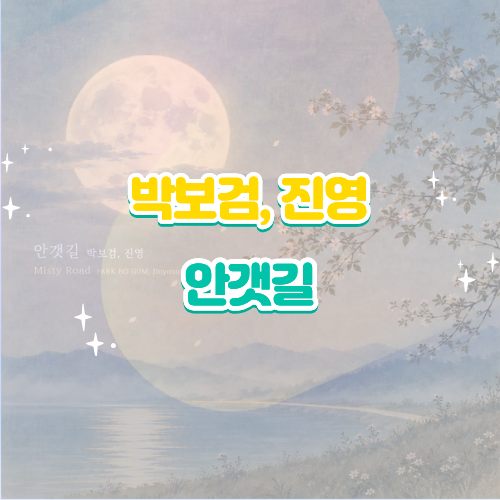 박보검 진영 안갯길 리메이크 가사 해석 구르미 그린 달빛 OST 음원 메이킹 리뷰