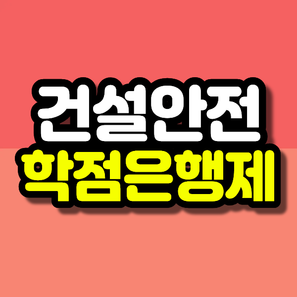 건설안전기사 무경력 비전공자가 학점은행제로 응시자격 갖춘 후기