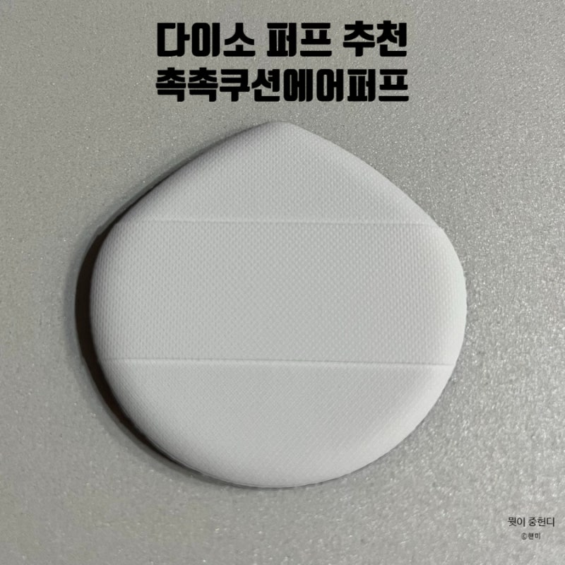 N번째 재구매 다이소 퍼프 추천/ 건성피부 강추!!
