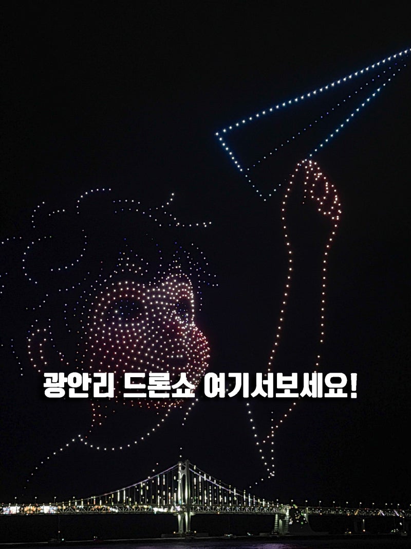 어디서 어떻게 보는지 중요해요! 부산 광안리 드론쇼 일정 명당 위치