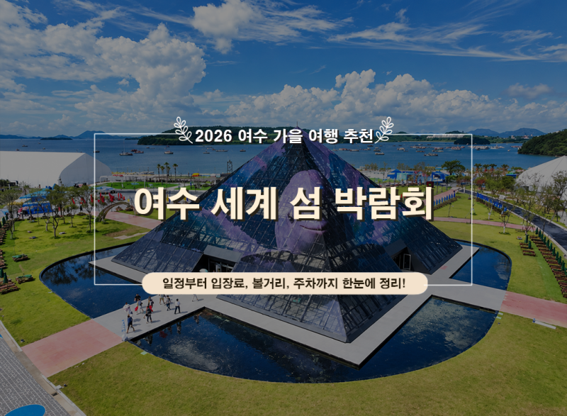 2026 여수세계섬박람회 일정｜가는법·입장료·KPOP 콘서트·볼거리·주차 총정리