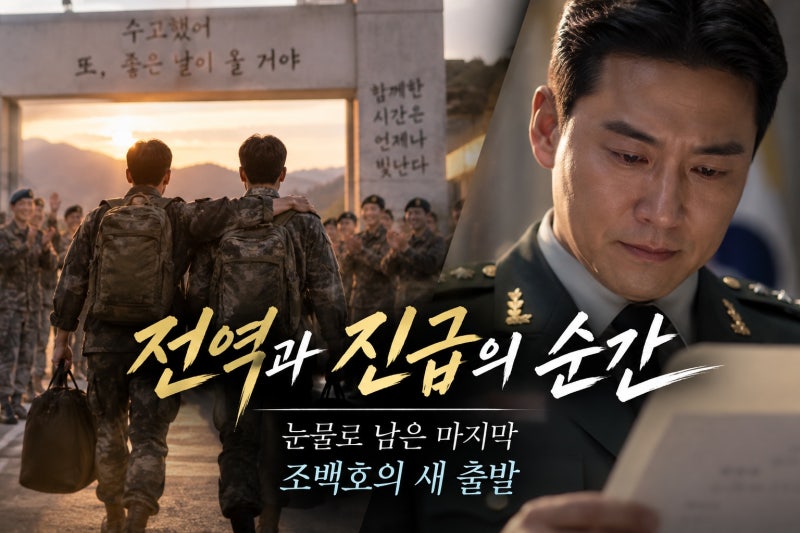 이정현 김희수 전역·오대환 소령 진급, 어떻게 그려졌나