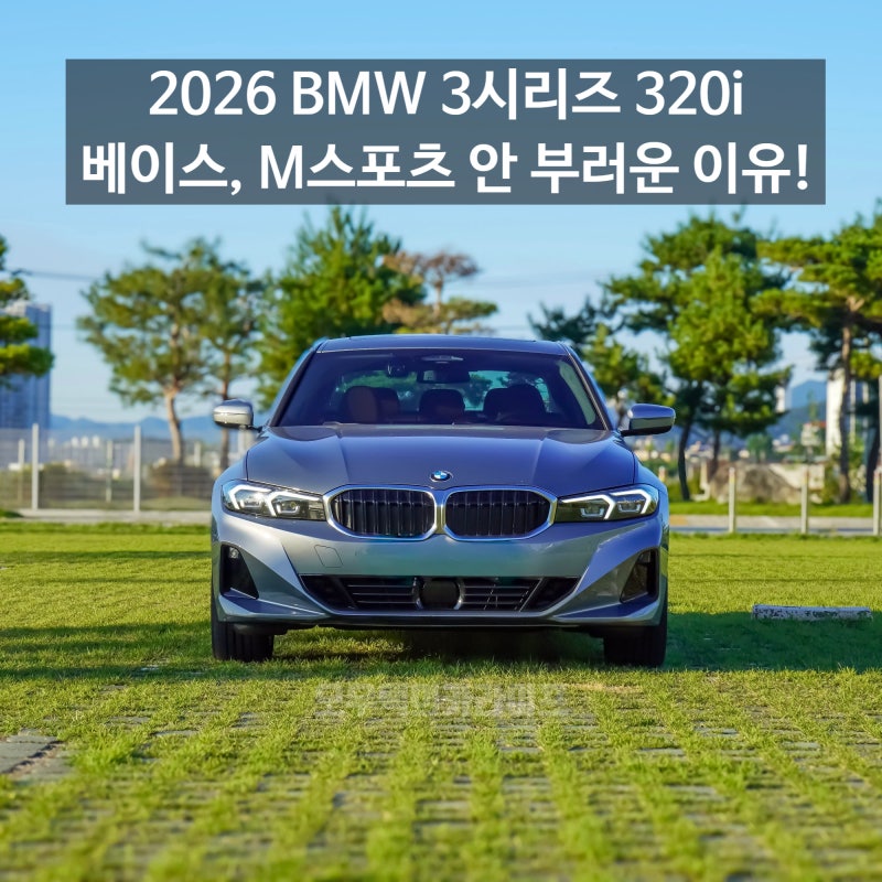 "이게 깡통이라고요?" 2026 BMW 3시리즈 320i 베이스 실내외 리뷰