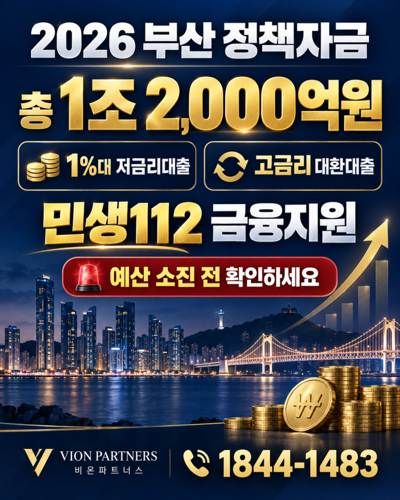 부산 정책자금 1조 2,000억원! 2026 부산 소상공인 1%대 저금리대출·고금리 대환 총정리