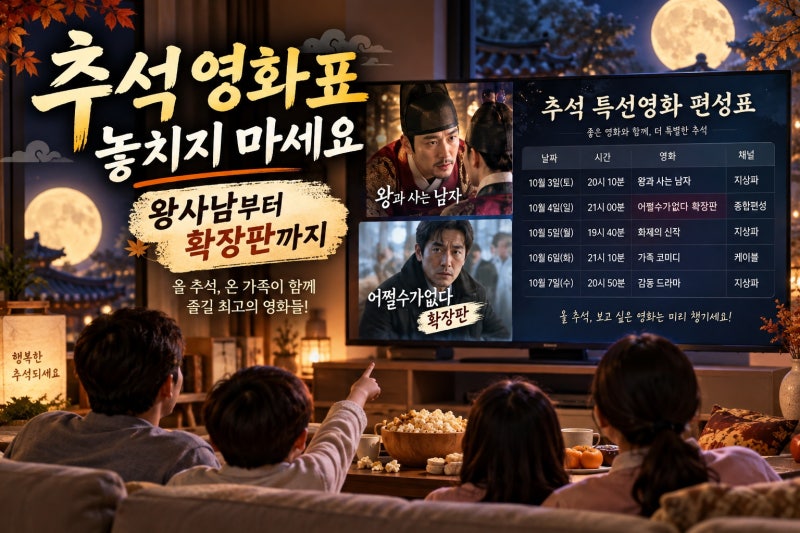 2026 추석 특선영화 편성표·라인업 총정리: 왕사남부터 확장판까지, 시간 겹침 피하는 법