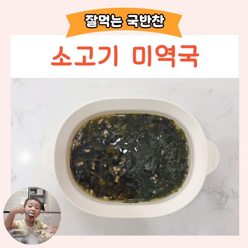 아기 소고기 미역국 만드는 방법 잘먹는 유아식국 종류